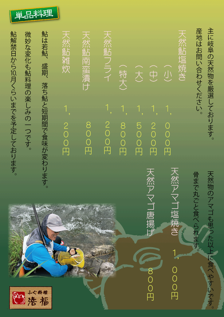 鮎単品メニューweb.gif