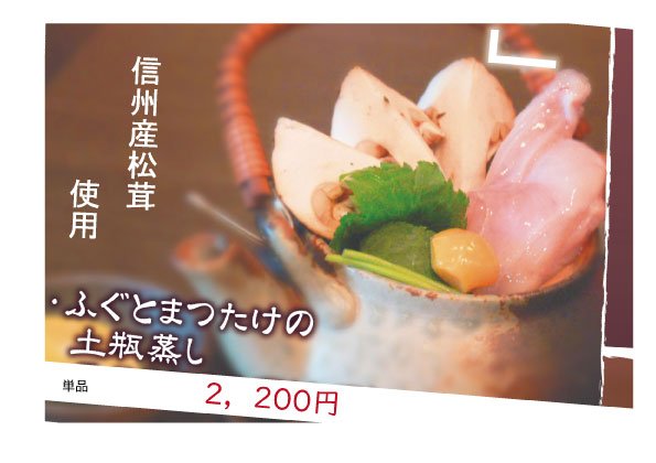 ふとまつたけ2200円メニュー.jpg